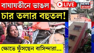 Baghajatin Flat Collapsed LIVE |বাঘাযতীনে ভাঙল চার তলার বহুতল! ক্ষোভে ফুঁসছেন বাসিন্দারা|Bangla News