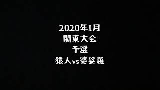 【ビーチ】猿人vs婆娑羅 1セット目【関東大会】【予選】