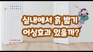 실내에서 흙 밟기 어싱효과 있을까?