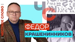 О контрнаступлении ВСУ,  конце власти Путина и Навальном 🎙 Честное слово с Фёдором Крашенинниковым