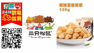 【現貨超取24H發貨】➤➤【shopee.tw/3squirrels】 三只松鼠 蜜味夏威夷果仁 135g