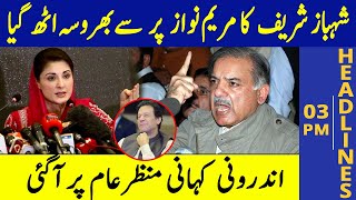 Shahbaz Sharif Aur Maryam Nawaz Mei Jhung | Headlines 03 PM | 4 September 2021 | Lahore Rang