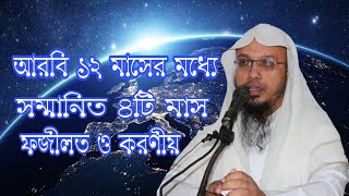 আরবি 12 মাসের মধ্যে সম্মানিত ৪টি মাস ফজীলত ও করণীয় শায়খ আহমাদুল্লাহ