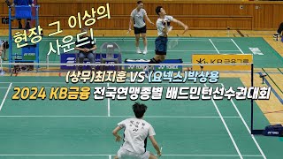 [현장감 장난아닌][(요넥스)박상용 VS (상무)최지훈]2024 KB금융 전국연맹종별배드민턴선수권대회 일반부 남단 16강