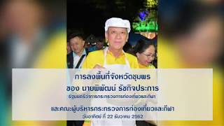 นายพิพัฒน์ ลงพื้นที่จังหวัดชุมพร