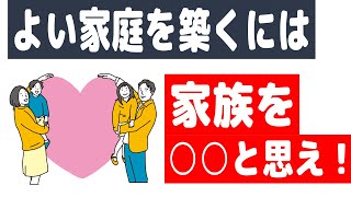 心理学博士の言う「家庭内問題」の解決法（家庭円満の秘訣）