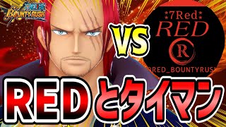 【バウンティラッシュ】REDをタイマンでボコボコにした！第2弾