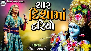 ચાર દિશામાં દરિયો ગીતા રબારી | Char Disha MA Dariyo Geeta Rabari