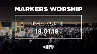 MARKERS 마커스 목요예배 [18.01.18] 예배실황 (Official)