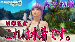 【DOAX3】これは水着です。『胡蝶藍紫』【あやね】