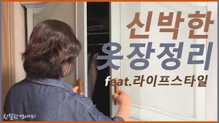 [친절한꿀팁] 신박한옷장정리/ 너무쉬운 옷장정리/겨울옷보관방법꿀팁