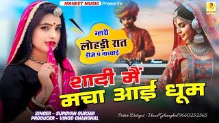 लोहड़ी रात डीजे पे नाच्याई शादी मैं मचा आई धूम | Shadi Me Macha Aai Dhoom► Gurjwati Gal Dj Song 2024