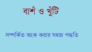 শর্টকাটে বাঁশ ও খুঁটি  সম্পর্কিত অংক করার সহজ পদ্ধতি