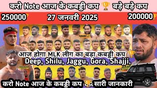 27 जनवरी 2024 आज के कबड्डी कप 🏆 Best को 51 हज़ार अजब MLK लीग का बड़ा कप 🏆 Haryana के Star खेलेंगे