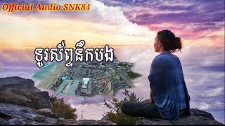 ទូរស័ព្ទនឹកបង_ច្រៀងដោយ-កែវ ច័ន្ទសម្ជស្ស_Officiad Audio HD.