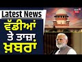 Latest News | ਵੱਡੀਆਂ ਤੇ ਤਾਜ਼ਾ ਖ਼ਬਰਾਂ | Supreme Court Channel Hacked | News18 Punjab