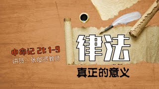 20201018 少年崇拜 （巴色会亚庇中文堂）| 申命记 21:1-9