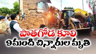 గోడ కూలి 9 మంది చిన్నారుల మృతి | 9 Children Killed In Madhya Pradesh Wall Collapse