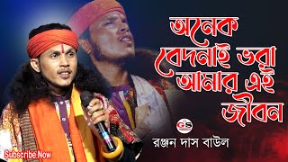 অনেক বেদনাই ভরা আমার এই জীবন || রঞ্জন দাস বাউল || Onek Bedona Vora Amar A Jibon || Ranjan Das Baul