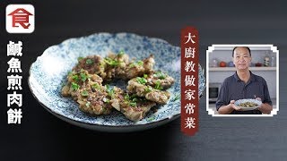 名廚家常菜 鹹魚煎肉餅