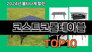 코스트코롤테이블 2024 최신 쿠팡로켓배송 추천 Top 5