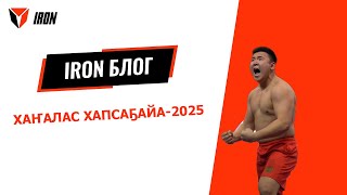 IRON БЛОГ|ХАҤАЛАС ХАПСАҔАЙА-2025🤼‍♂️⚔️