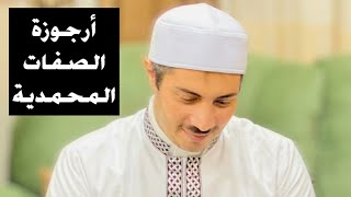 (أرجوزة الصفات المحمدية)