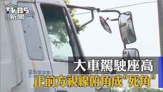 【TVBS】大車駕駛座高　正前方視線俯角成「死角」