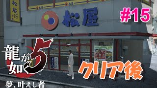 〖PS4〗【龍が如く5 夢、叶えし者】#15クリア後　五つの街を散策 東京 神室町、福岡 永州街、札幌 月見野、大阪 蒼天堀、名古屋 錦栄町