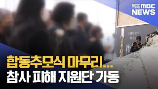 합동추모식 마무리.. 참사 피해 지원단 가동[목포MBC 뉴스투데이]