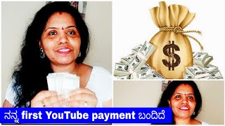 my first YouTube payment/start ಇಂದ payment ವರೆಗೂ ನನ್ನ youtube journey/ಅಮ್ಮನ ಆಶೀರ್ವಾದ ಕೂಡ ಇದೆ