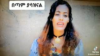 ሰው እንደት በትዳሩ የሟርታል ሆ