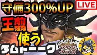 ナナフラ生放送■守城戦で王翦が輝く?!防御力300％を試してみよう■キングダム セブンフラッグス #166