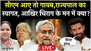 Bihar News Live: Misa Bharti के बयान पर Chirag Paswan का पलटवार|बताया Nitish Kumar के आने पर कहां थे