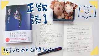 読んだ本の感想などをお話します『正欲』朝井リョウ著