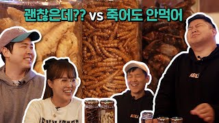 최첨단 미래식품을 맛본 긱블러들 반응ㅋㅋㅋ (곤충식품 왜 먹는걸까??)