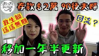 ENG SUB【移加宜居】移加1年半 近況更新｜PR進度｜老婆又加人工?｜終於財政自由?｜又要搬屋｜加拿大日常｜加拿大VLOG｜加拿大生活 #4k #移民 #港人移民 #移民加拿大