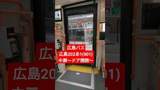 【ドア開閉】広島バス 広島202あ1(001)～入口扉～