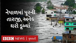 Nepal flood: નેપાળમાં અતિભારે વરસાદ, મકાનોમાં કાદવ ઘૂસી ગયો, લોકોને હેલિકૉપ્ટરથી કઢાયાંં