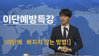 이단 예방 세미나 │이단특강│김충일 목사│부곡교회 230212 │이단에 왜빠질까?│이단에 빠지지 않으려면?