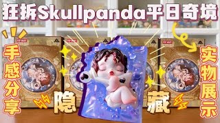 隐藏…就这？狂拆Skullpanda平日奇境盲盒！SP隐藏我自己手感分享