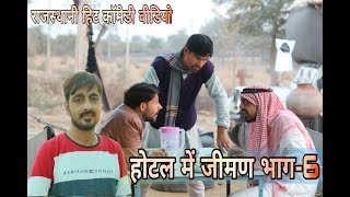 Lunch in hotal होटल में जीमण-6 Rajsthani haryanvi video#bhawani_pareek