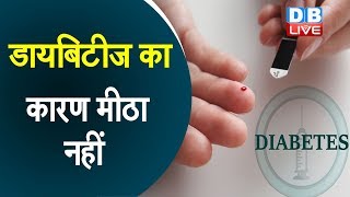 Diabetes symptoms | डायबिटीज का कारण मीठा नहीं | इन कारणों से भी होती है डायबिटीज |#HealthLive |