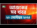 🟢 আজকের সব খবর | Ajker Shob Khobor | ২০ সেপ্টেম্বর ২০২৪ | NTV News