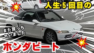 人生で5回目のビート購入！こんなに面白いクルマだと思わなかった～ HONDA BEAT