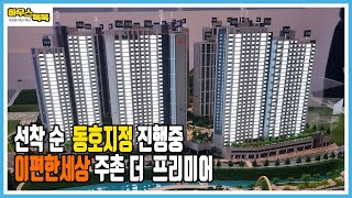 2025년 입주 할수 있는 아파트 이편한세상(e편한) 주촌 더프리미어 지금은 동호수를 선택할수 있을때