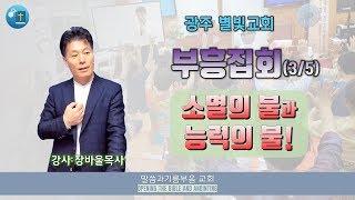 광주 별빛교회 부흥회 (3/5)_\