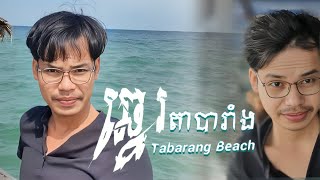 A Day at Tabarang Beach (ឆ្នេរតាបារាំង)