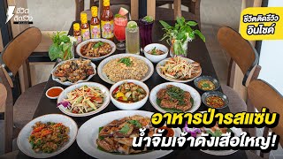 อาหารป่ารสแซ่บจัดจ้าน ไก่ย่างเนื้อนุ่มทีเด็ดน้ำจิ้มเจ้าดังเสือใหญ่ สูตร 40 ปี!