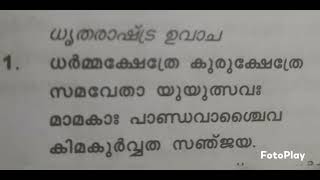 Srimad Bhagavad Gita recitation 1. 1 - 3 / ശ്രീമദ് ഭഗവത്ഗീത പാരായണം - അദ്ധ്യായം-1  ശ്ലോകം 1 - 3